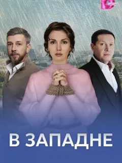 В западне российский сериал